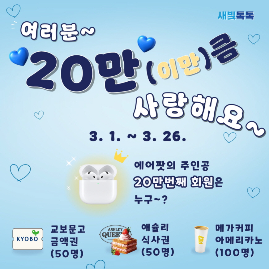 새빛톡톡 「여러분~ 20만(이만)큼 사랑해요~」 이벤트
